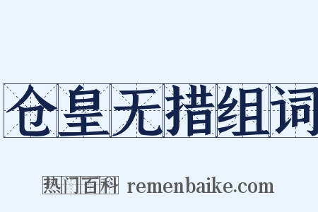 仓皇无措组词是什么意思的图片